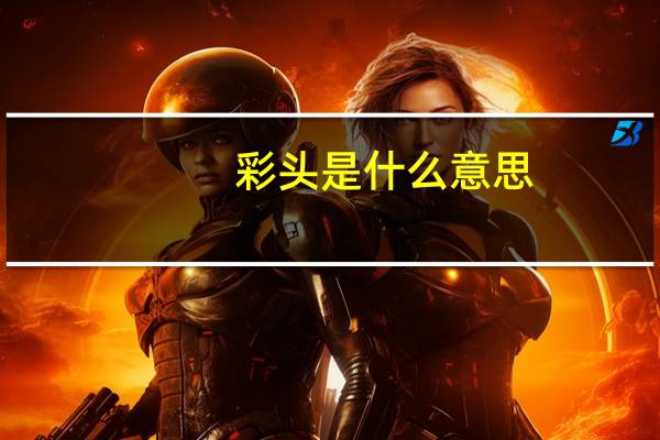 彩头是什么意思