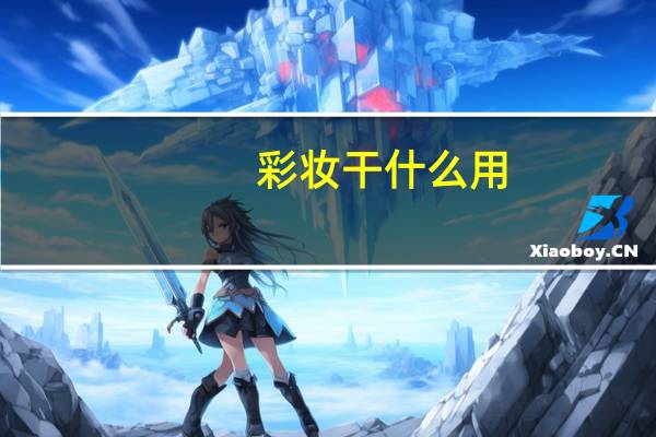 彩妆干什么用