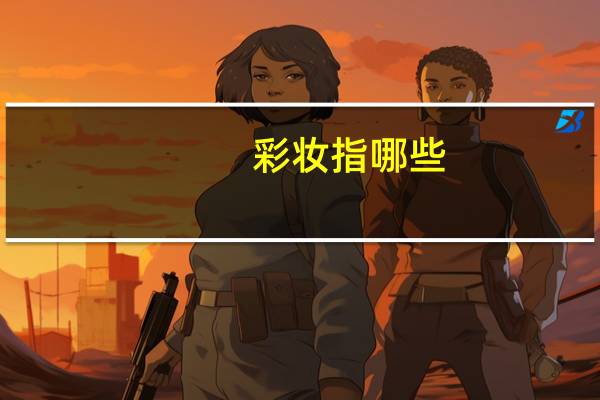 彩妆指哪些