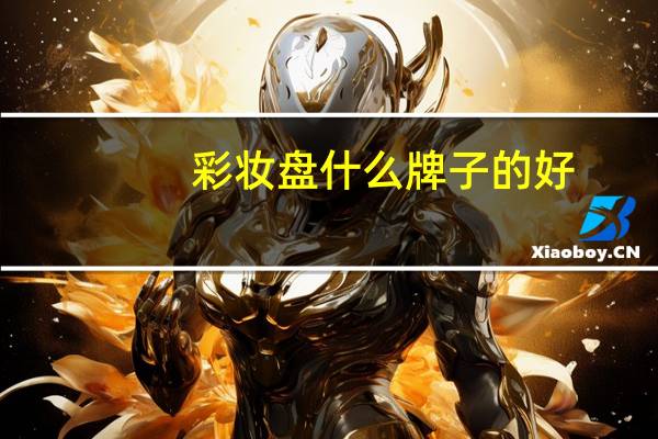 彩妆盘什么牌子的好