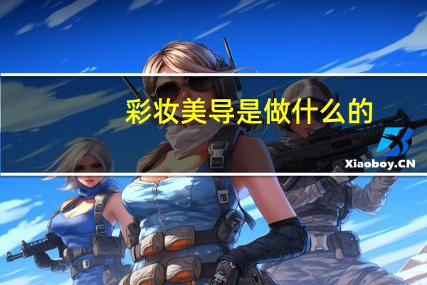 彩妆美导是做什么的