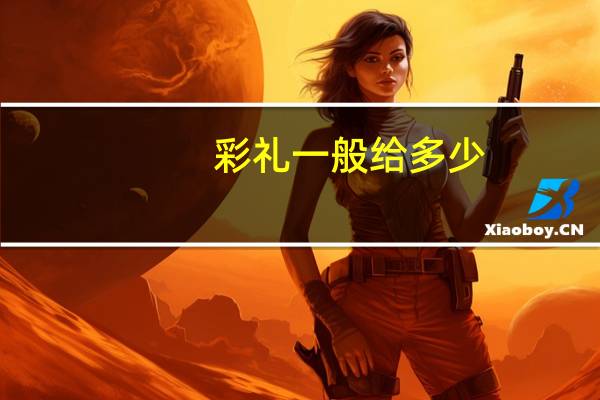 彩礼一般给多少