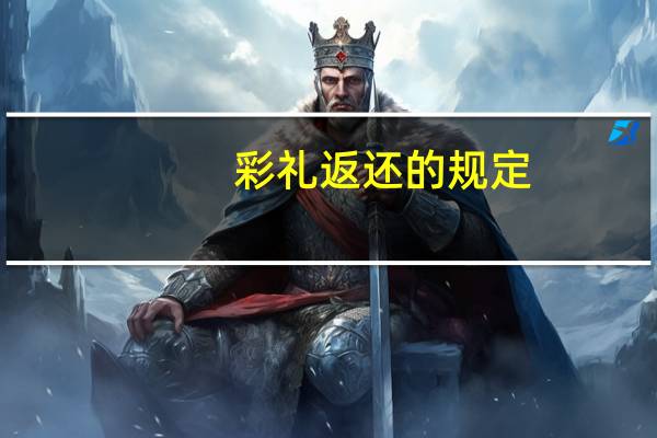 彩礼返还的规定