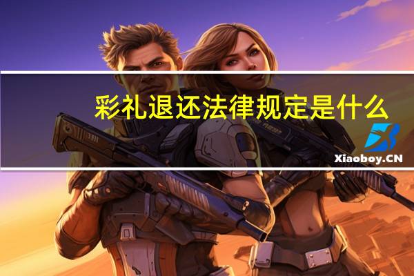 彩礼退还法律规定是什么?