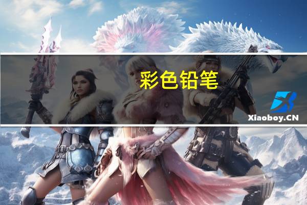 彩色铅笔,什么牌子好