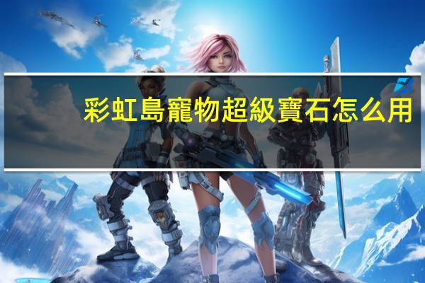 彩虹島寵物超級寶石怎么用