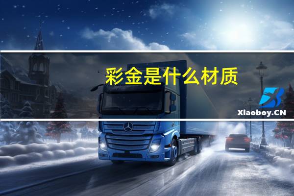 彩金是什么材质