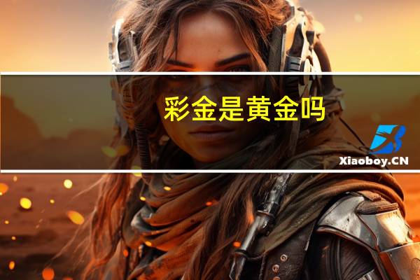 彩金是黄金吗