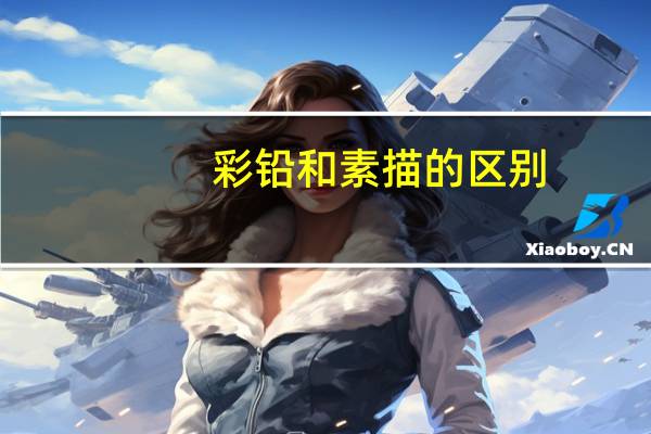 彩铅和素描的区别