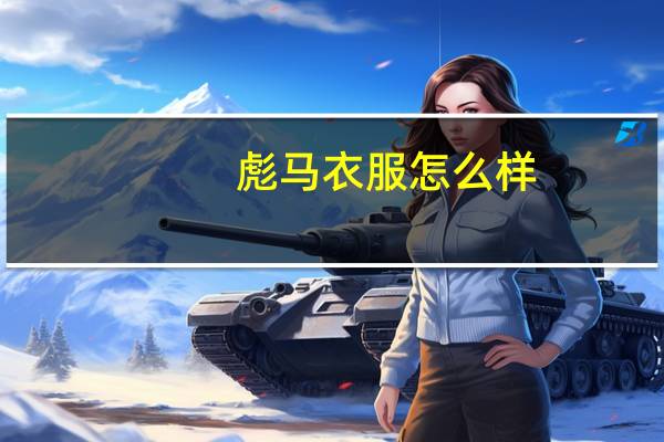 彪马衣服怎么样