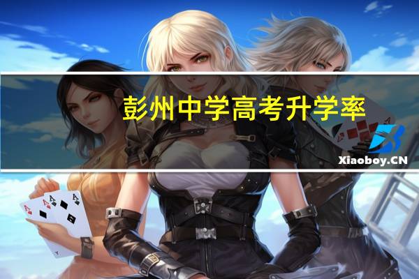 彭州中学高考升学率