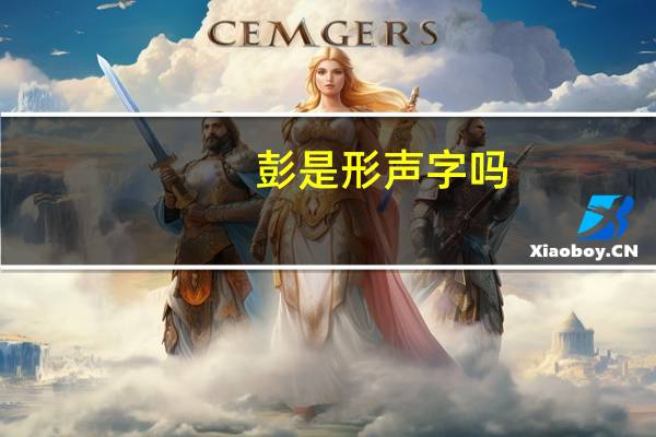 彭是形声字吗