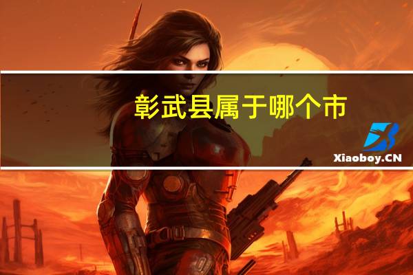 彰武县属于哪个市