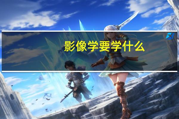 影像学要学什么