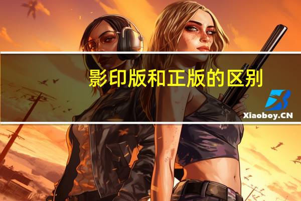影印版和正版的区别
