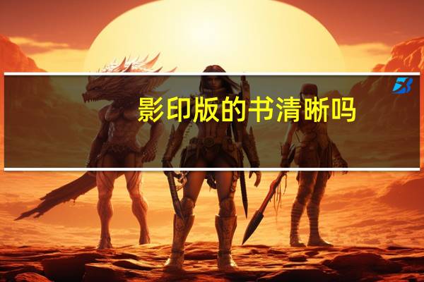 影印版的书清晰吗