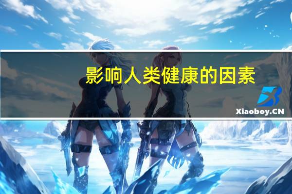影响人类健康的因素
