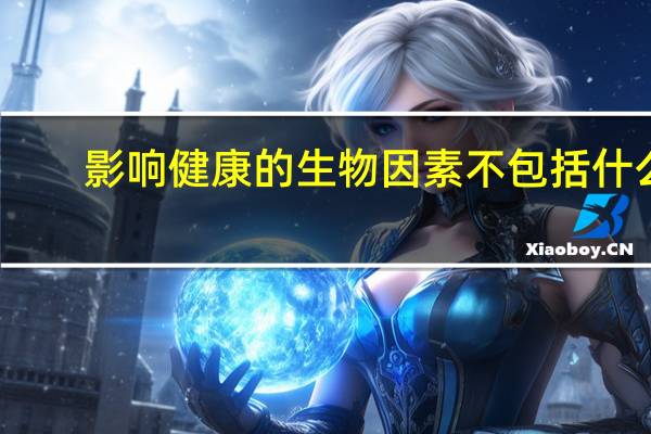 影响健康的生物因素不包括什么