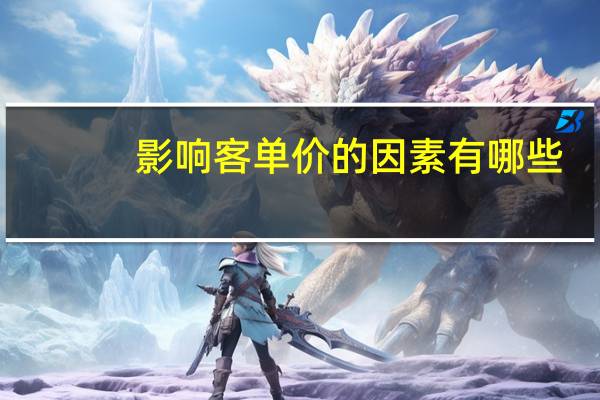 影响客单价的因素有哪些?
