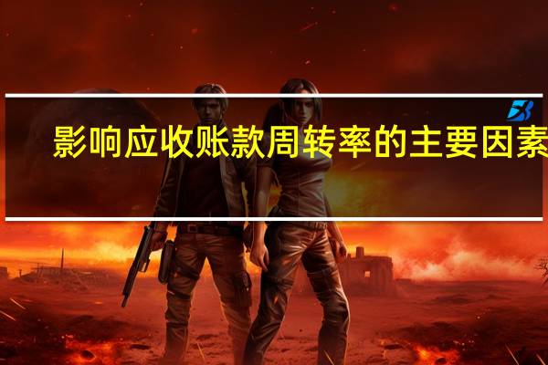 影响应收账款周转率的主要因素是