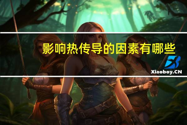 影响热传导的因素有哪些