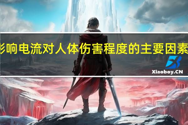 影响电流对人体伤害程度的主要因素有那些