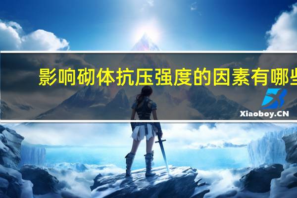 影响砌体抗压强度的因素有哪些