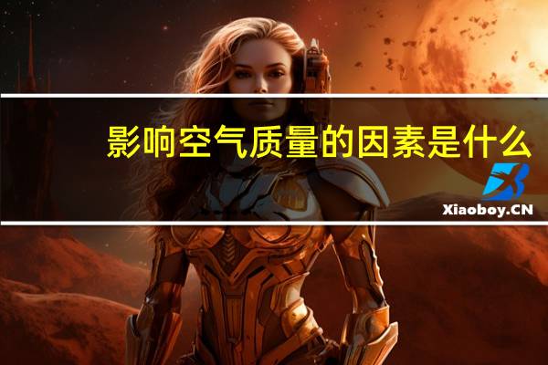影响空气质量的因素是什么