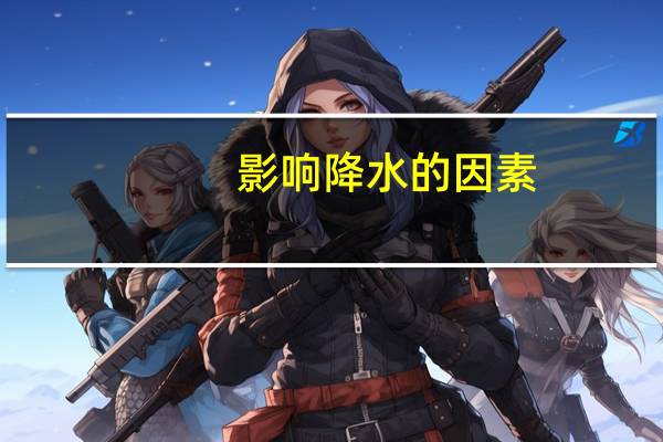 影响降水的因素