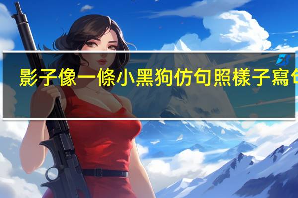 影子像一條小黑狗仿句照樣子寫句子