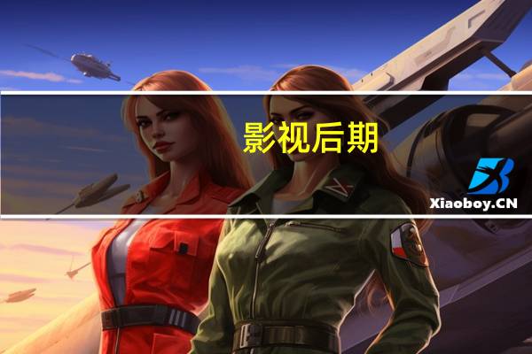 影视后期,具体是做什么的