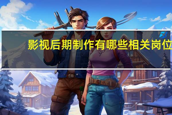 影视后期制作有哪些相关岗位