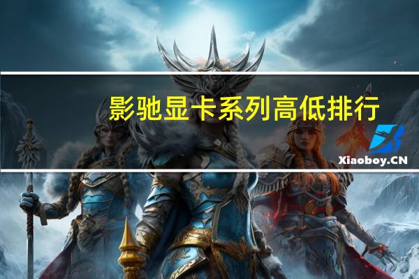 影驰显卡系列高低排行