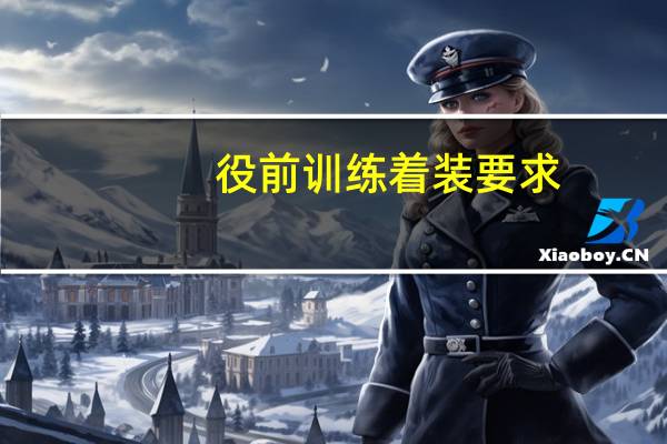 役前训练着装要求