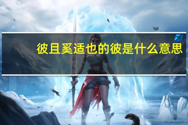 彼且奚适也的彼是什么意思