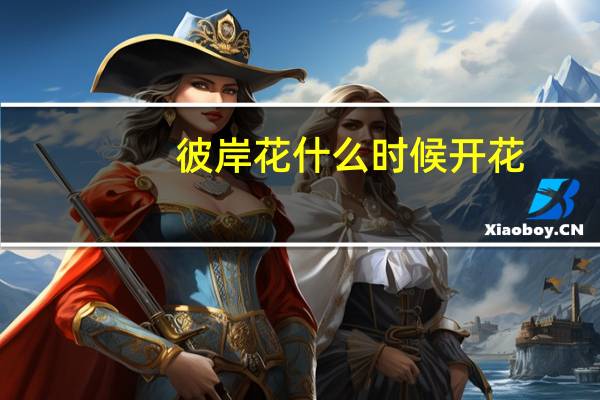 彼岸花什么时候开花