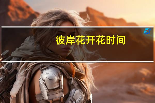 彼岸花开花时间