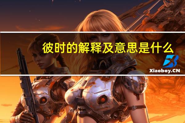 彼时的解释及意思是什么