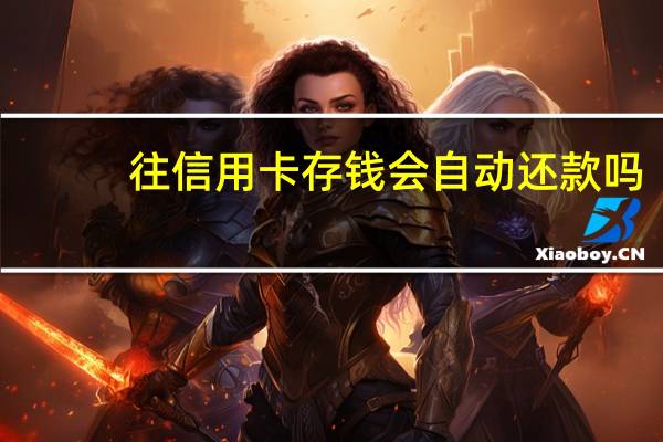 往信用卡存钱会自动还款吗