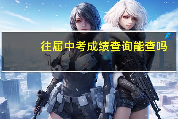 往届中考成绩查询 能查吗