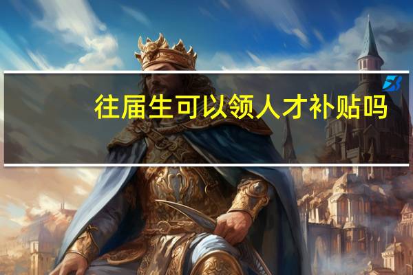 往届生可以领人才补贴吗