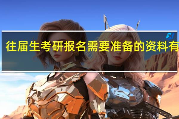 往届生考研报名需要准备的资料有哪些