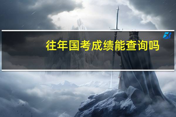 往年国考成绩能查询吗