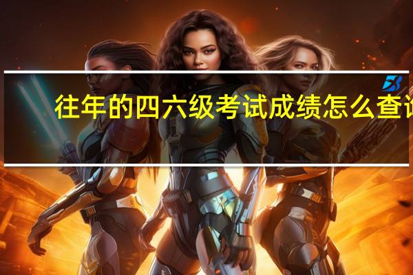 往年的四六级考试成绩怎么查询