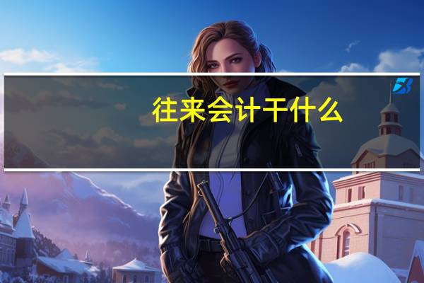 往来会计干什么