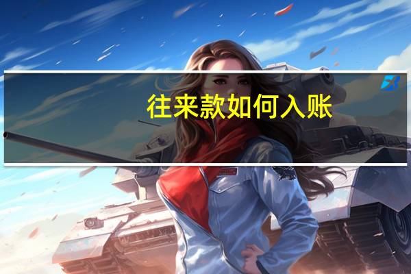 往来款 如何入账