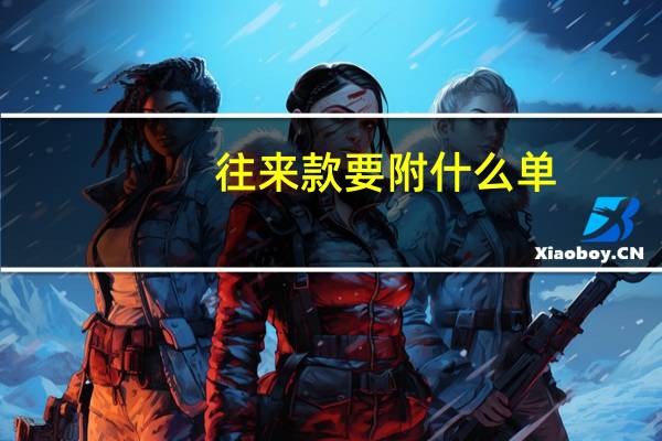 往来款要附什么单