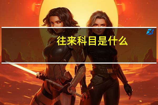 往来科目是什么