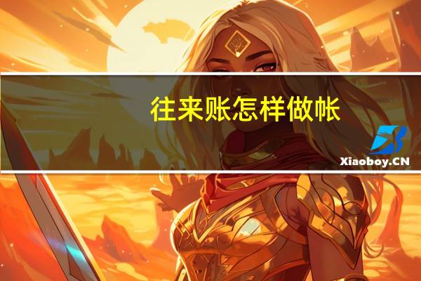 往来账怎样做帐