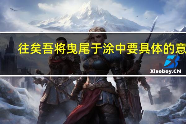 往矣吾将曳尾于涂中要具体的意思